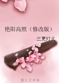 艳阳高照(修改版)