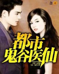 都市鬼谷醫仙