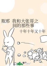 瓶邪 我和大张哥之间的那些事