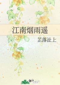 江南煙雨遙