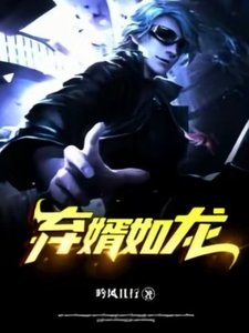 棄婿如龍