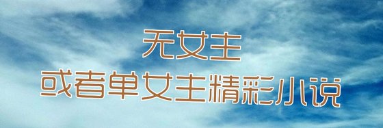 无女主或者单女主精彩小说