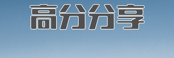 高分分享&強推經典22篇穿越歷史小説