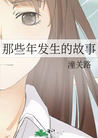 那些年發生的故事