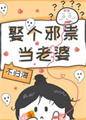 娶個邪祟當老婆